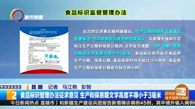 食品标识管理办法征求意见 生产和保质期文字高度不得小于3毫米