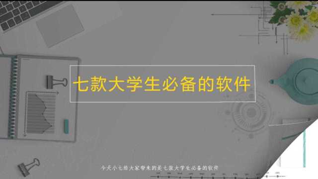 看了3千万大学生,他们装有这几个软件,其中一款学渣最爱装