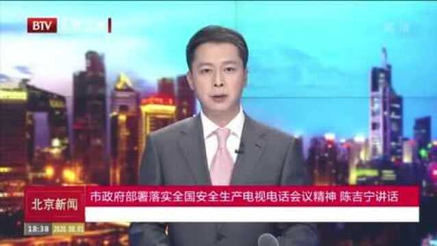 北京市政府部署落实全国安全生产电视电话会议精神