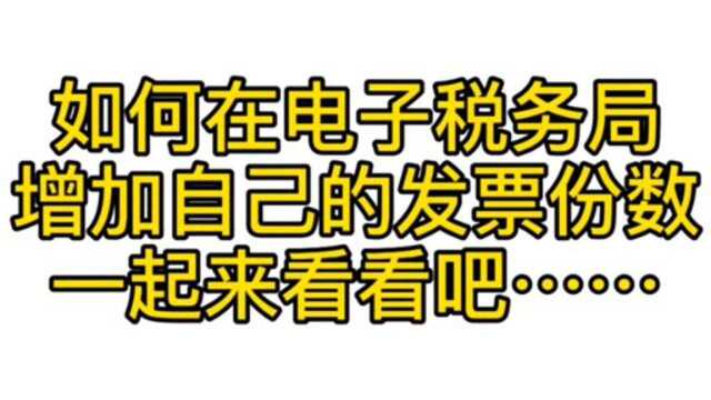 怎么在电子税务系统里面增加发票份数