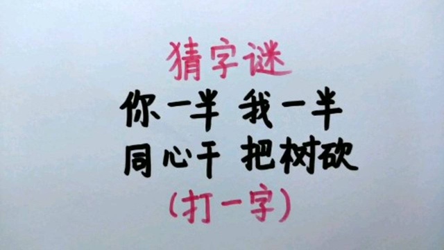 猜字谜:很简单的字谜,知道答案的却很少,你来试试看~