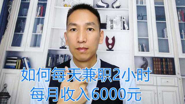 学会了起号涨粉的技术,每天兼职2小时,月入6000元以上