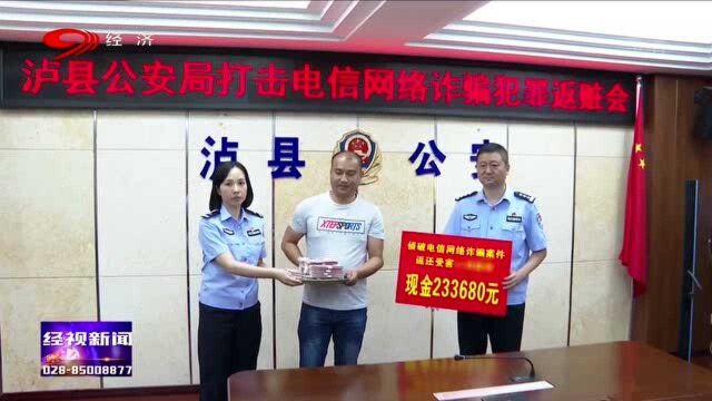 泸州泸县:警方破获多起电信诈骗案,现场返脏近200万元