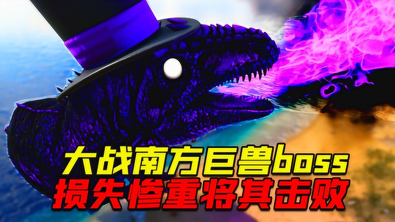 【强锅】方舟进化_【强锅】方舟进化_方舟生存进化:大战南方巨兽boss,损失惨重才将其击败!_高清1080P在线观看平台_腾讯视频