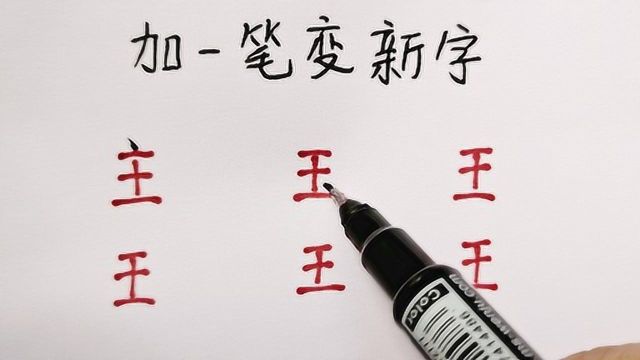 《王》字加一笔变新字,你能变出几个