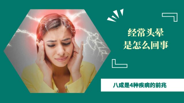 经常头晕是怎么回事?医生:八成是这4种病的前兆,对照看看