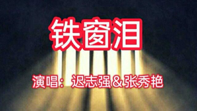 催泪!迟志强《铁窗泪》经典歌曲,歌声伴随着悔恨的泪水悲凉好听