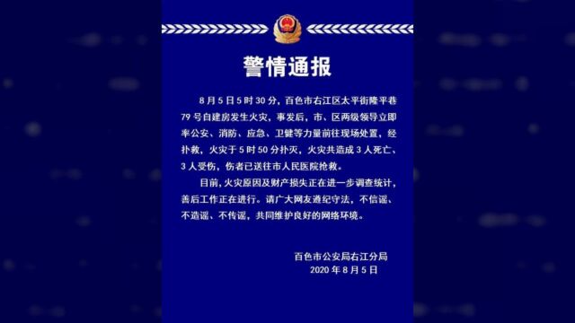 突发!百色市右江区太平街发生一起火灾事故,致3人死亡3人受伤