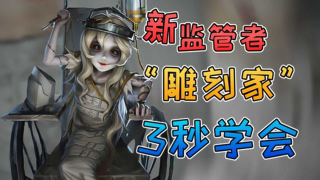 第五人格：雕刻家一个技巧教你100%命中求生者，这才是正确的使用方法！_腾讯视频
