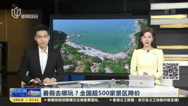 暑假去哪玩?全国超500家景区降价