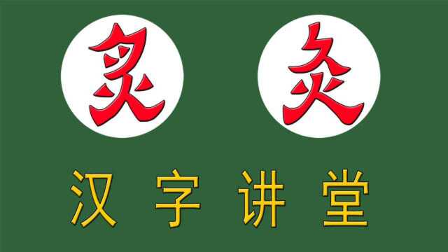 说文解字:“炙”和“灸”外观相似,内涵却大不相同!知识