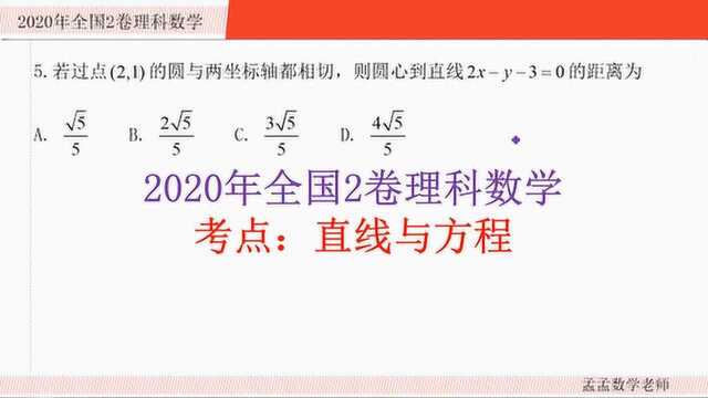 2020年全国2卷理科数学 选择题 05 直线与圆