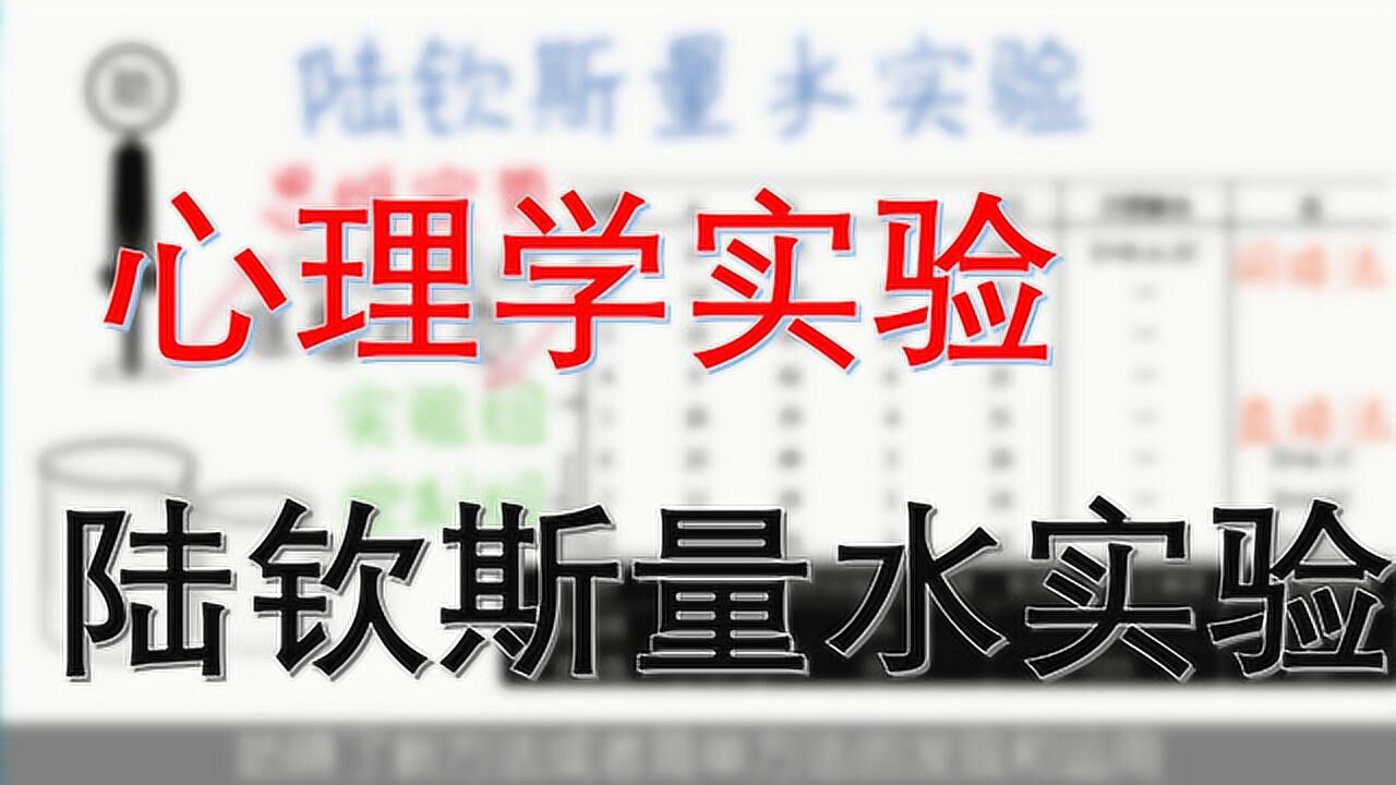 趣味科普:心理学趣实验之卢钦斯量水实验