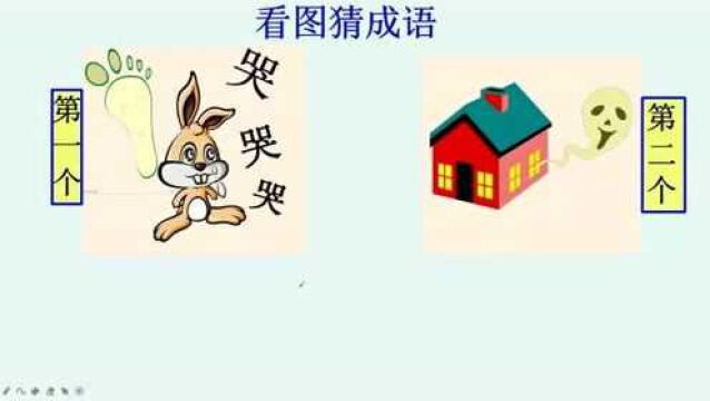 看图猜成语:一只脚印,一只兔子,三个哭字