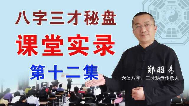 第十二集 郑昭易八字三才秘盘课堂教学:实战 全面反馈测算内容