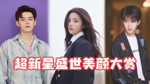 超新星运动会第3季是心动啊超新星盛世美颜大赏任豪杨超越用脸俘获你