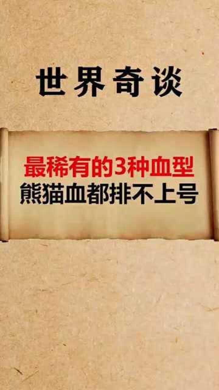 最稀有的3种血型,熊猫血都已经很常见了