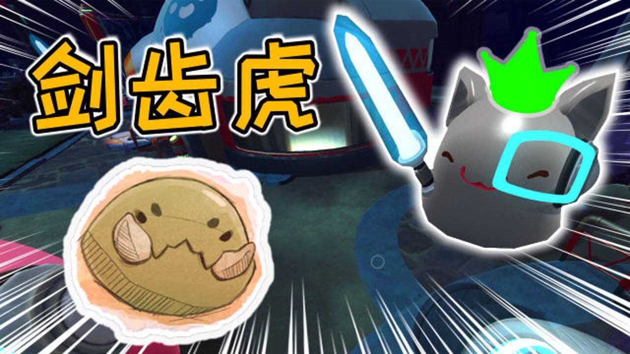 史莱姆牧场12期来到全新地区偶遇剑齿虎史莱姆