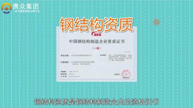 钢结构资质 携众集团带您一分钟了解钢结构资质