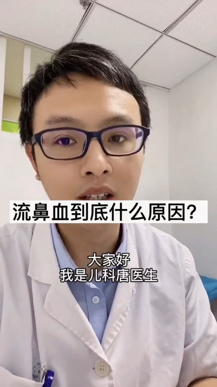 流鼻血到底是什么原因唐医生教你判断原因你学会了吗