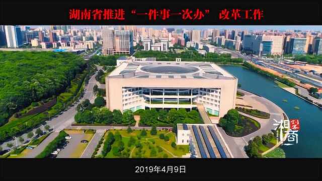 湖南省“一件事一次办”深化改革工作,高质量发展!