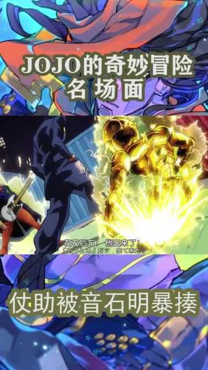 jojo的奇妙冒险名场面之仗助被音石明暴揍敌人速度过快难以招架