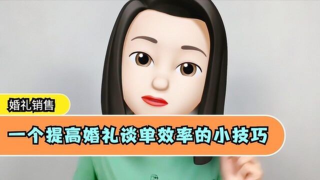 一个提高婚礼谈单效率的小技巧