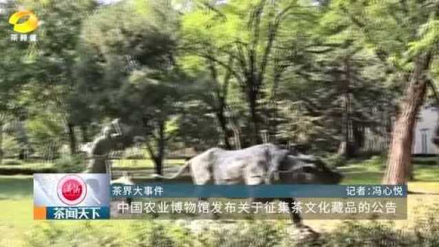 中国农业博物馆发布关于征集茶文化藏品公告茶闻天下