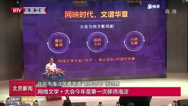 第四届中国“网络文学+”大会将于2020年9月在京举办