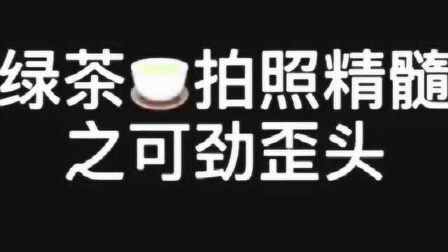 绿茶拍照精髓,学会以后暗恋对象看了,立马给你表白!