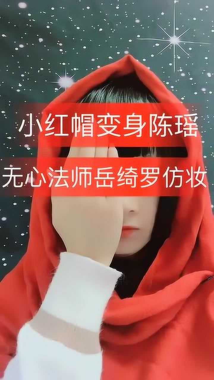 美女模仿无心法师中陈瑶饰演的岳绮罗的妆容真的有几分相似