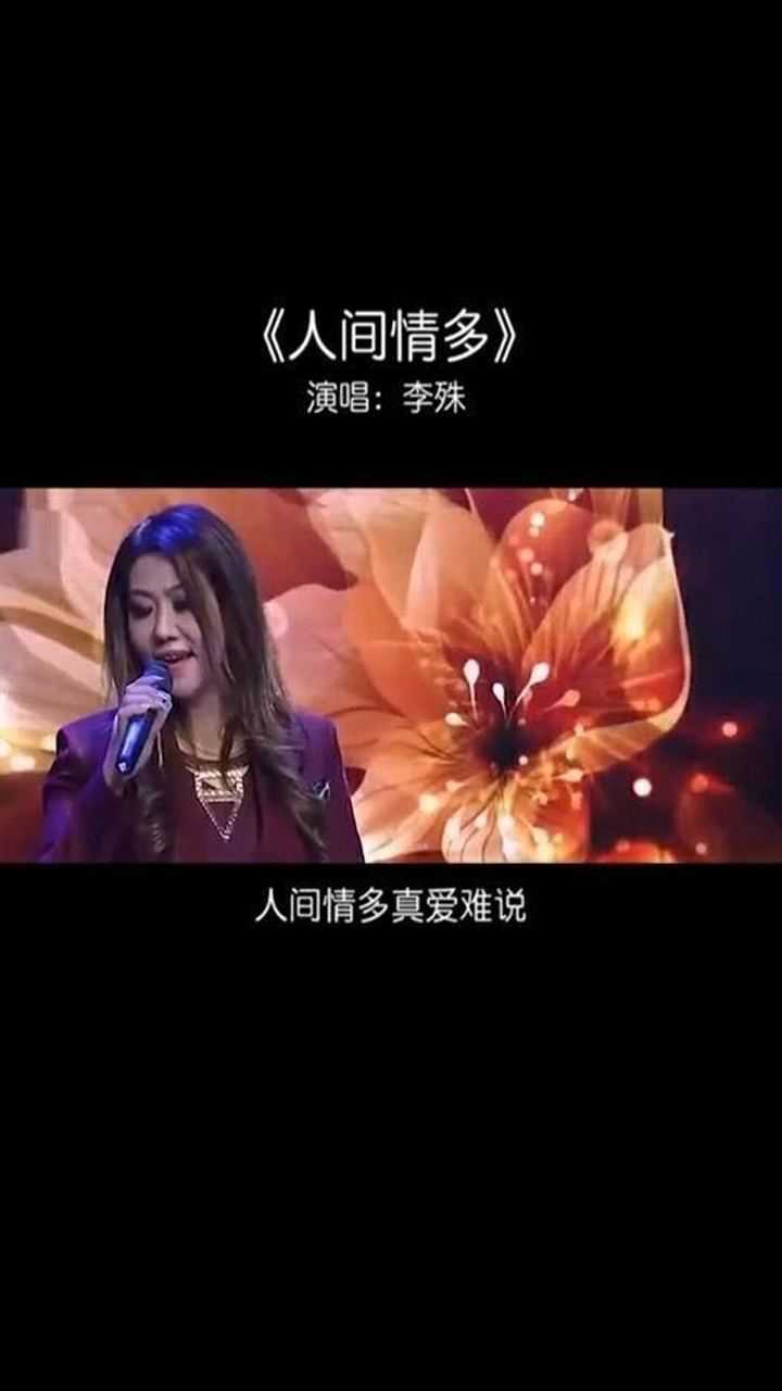 人间情多真爱难说心里能有几分把握