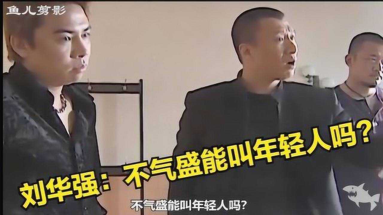 征服刘华强不气盛能叫年轻人吗