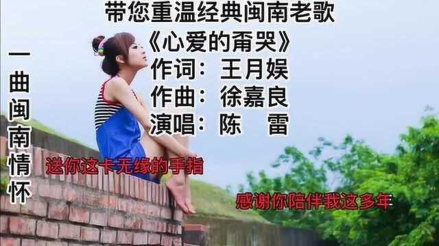 陈雷经典闽南老歌:《心爱的甭哭》