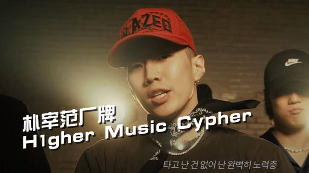 带着旗下厂牌h1gher music疯狂轰炸!