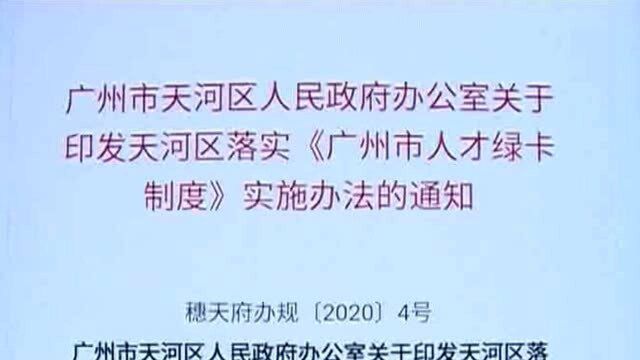 广州天河推出人才绿卡 双一流高校硕士可申领