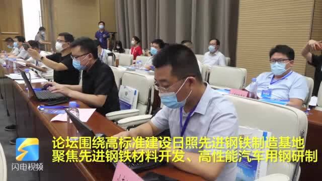 32秒丨第二十二届中国科协年会先进钢铁制造基地建设论坛在日照举行