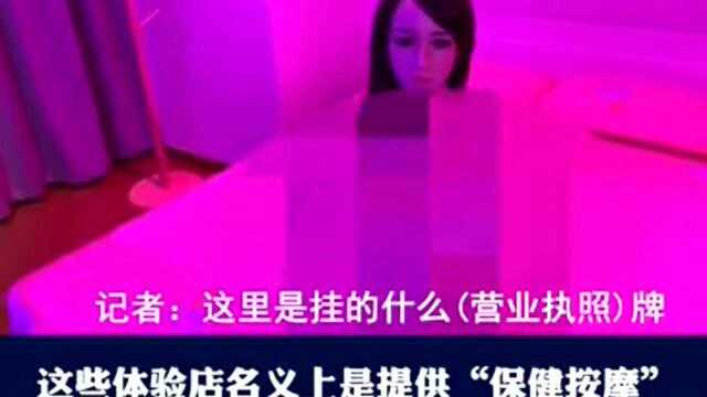 路人暗访:“成人体验店和硅胶共享女友”看似美好,实际卫生情况堪忧!