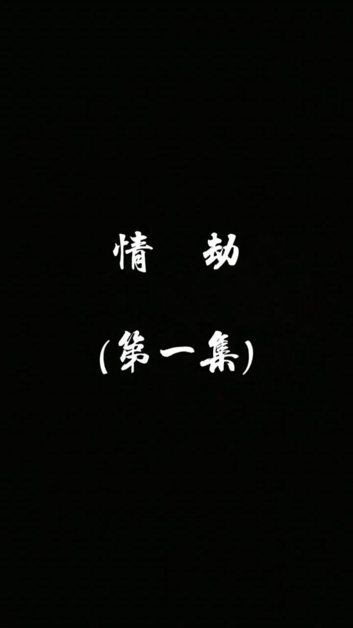 情劫表嫂智斗呆头