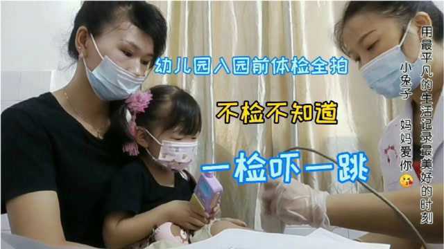 幼儿园入园前体检全过程,看到结果吓到了,这点很多家长忽略了