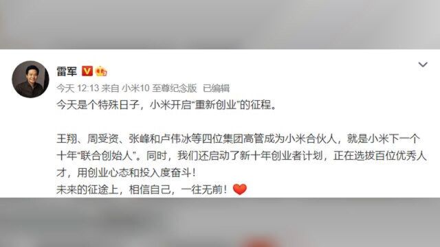 雷军宣布大事,卢伟冰等成小米合伙人,背后有何深意