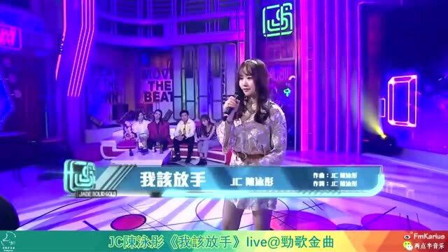 JC陈泳彤《我该放手》live@劲歌金曲