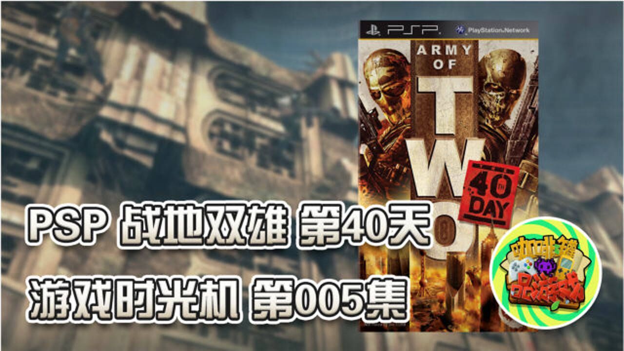 游戏时光机psp战地双雄第40天