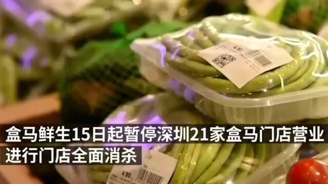 盒马生鲜暂停深圳21家门店营业