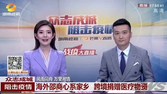 海外邵商心系家乡,跨境捐赠医疗物资