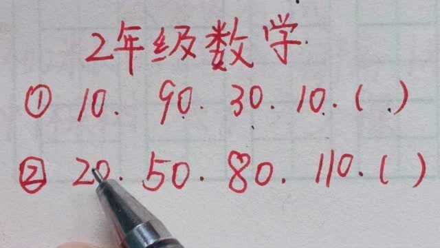 2年级数学:2组数字找规律题,你会几个