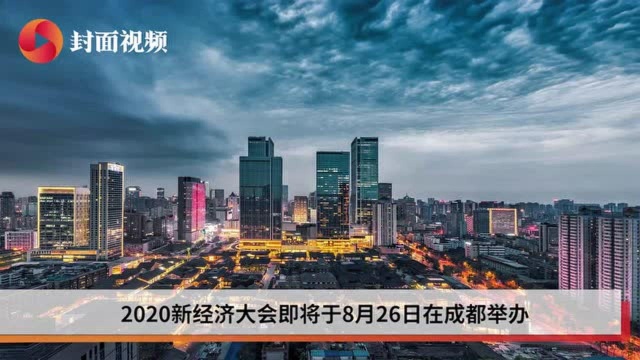 2020新经济大会即将召开 新主题、新嘉宾、新亮点先睹为快