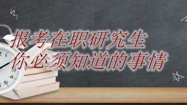 写给小白考生:报考在职研究生,你必须知道的事情