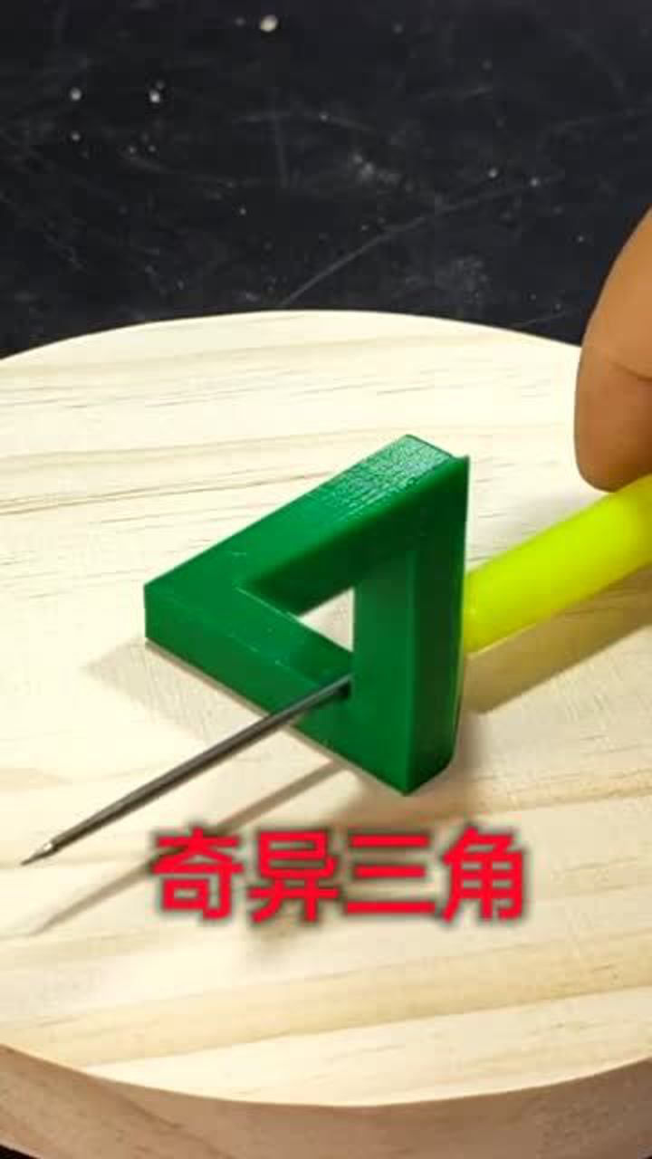 四维空间才能有的三角形居然被做出来了