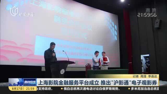 上海影院金融服务平台成立 推出“沪影通”电子观影券